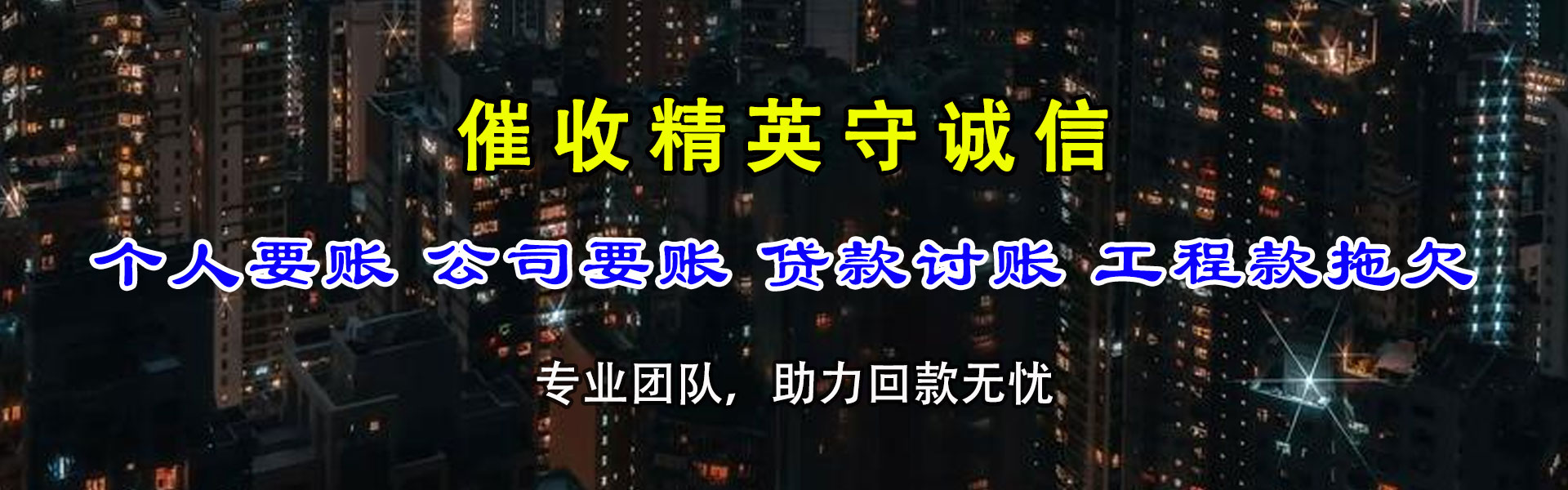 旌德收账公司